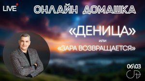 «Деница или Зара возвращается» | Онлайн домашка – Денис Орловский 06.03.2025