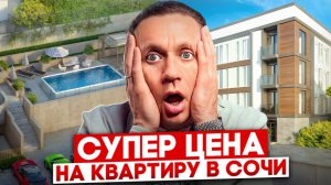 ШОК ЦЕНА! Квартира в Сочи ДЕШЕВЛЕ, чем в регионах! ЖК «Современный» — ваша мечта стала ближе 🏡