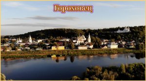 Гороховец, Вязники и Флорищева Пустынь, что посмотреть.