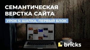 Урок 5 - Шапка и первый блок. Семантическая верстка сайта на Bricks Builder Wordpress.
