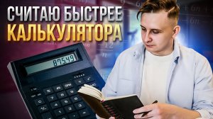 Как быстро считать в уме. Быстрее калькулятора