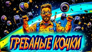 ВЕРНУЛСЯ НА КОРАБЛЬ ПРИБРАТЬСЯ ЗА КОЧКАМИ в Kill It With Fire 2