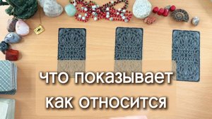 Что он вам показывает и как относится на самом деле. Гадание Таро онлайн