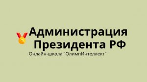 Администрация Президента РФ