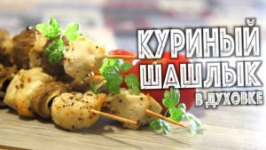 ✅ ★ ШАШЛЫК В ДУХОВКЕ ★ Куриный шашлычок в духовке на шпажках. Простой рецепт