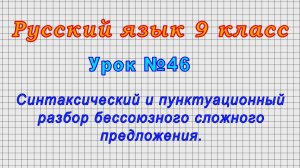 Русский язык 9 класс (Урок№46 - Синтаксический и пунктуационный разбор бессоюзного сложного предл.)