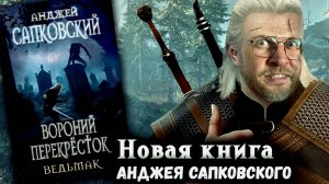 НОВАЯ КНИГА ПРО ВЕДЬМАКА | Ведьмак - Перекресток воронов