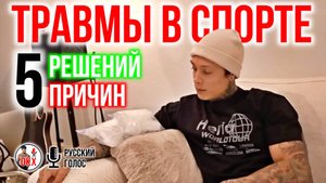 5 ПРИЧИН ТРАВМ И ПУТИ ИХ РЕШЕНИЯ