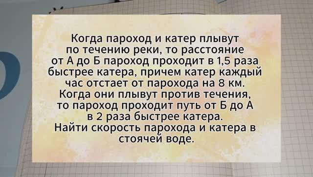 Задача на движение с дополнительной скоростью. Если пароход и катер плывут по течению реки