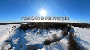 Оккупация Саблино