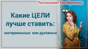 Какие цели правильнее ставить: материальные или духовные? Чтобы они точно воплощались!