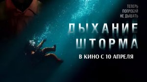 Дыхание Шторма | АфишаКино | В кино с 10 апреля