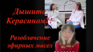 В масле обнаружили… Вред и польза. Разоблачение Натуральных Эфирных Масел
