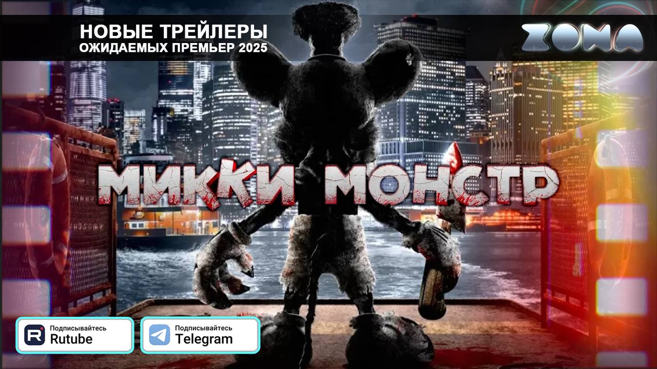 Микки Монстр – дублированный трейлер 2025 (ZONA) смотреть онлайн