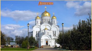 Дивеевский монастырь, что посмотреть.