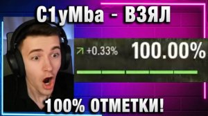 C1yMba ● ВЗЯЛ 100% ОТМЕТКИ!