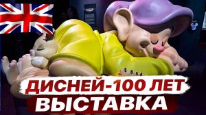 Выставка Disney 100 летний Юбилей. Район Victoria Royal Dock’s. Лондон.