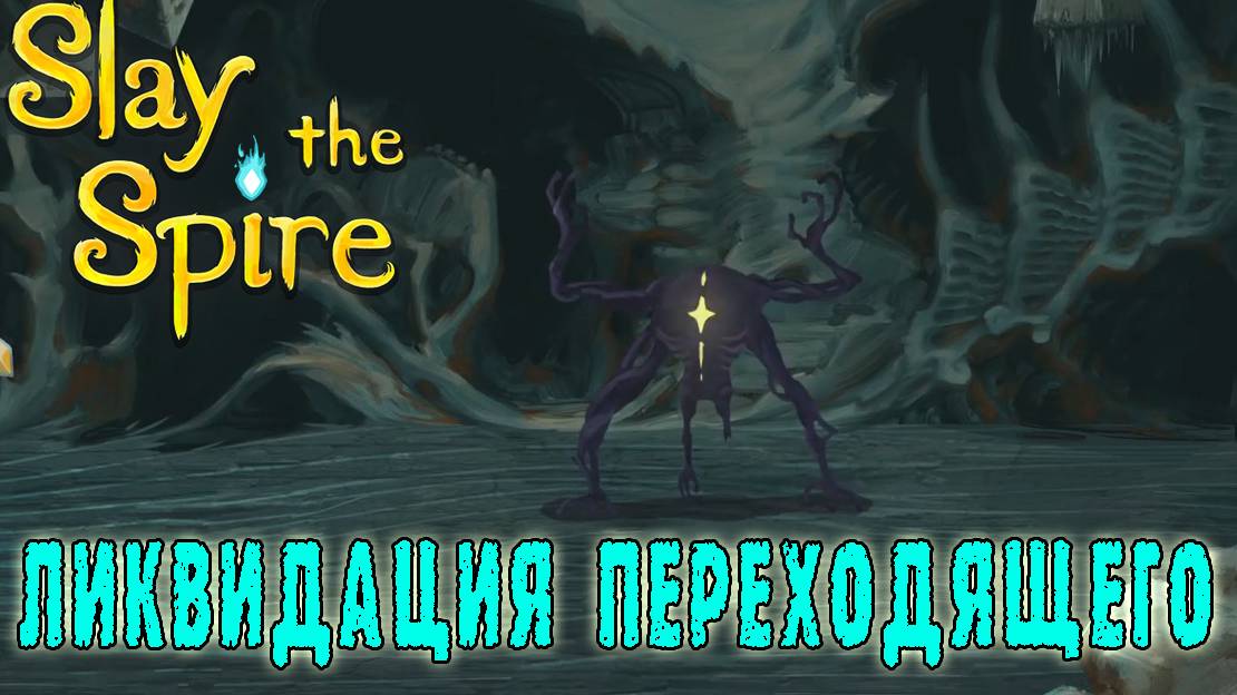 Slay the Spire ► Созерцающая / Убийство переходящего / Возвышение 2