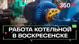 В Воскресенске улучшили качество работы котельной