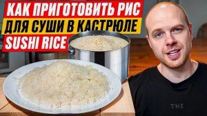 Как сварить идеальный рис для суши в домашних условиях??!