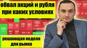 Решающая неделя для рынка акций которая может закончиться обвалом! Доллар, Нефть, Анализ рынка