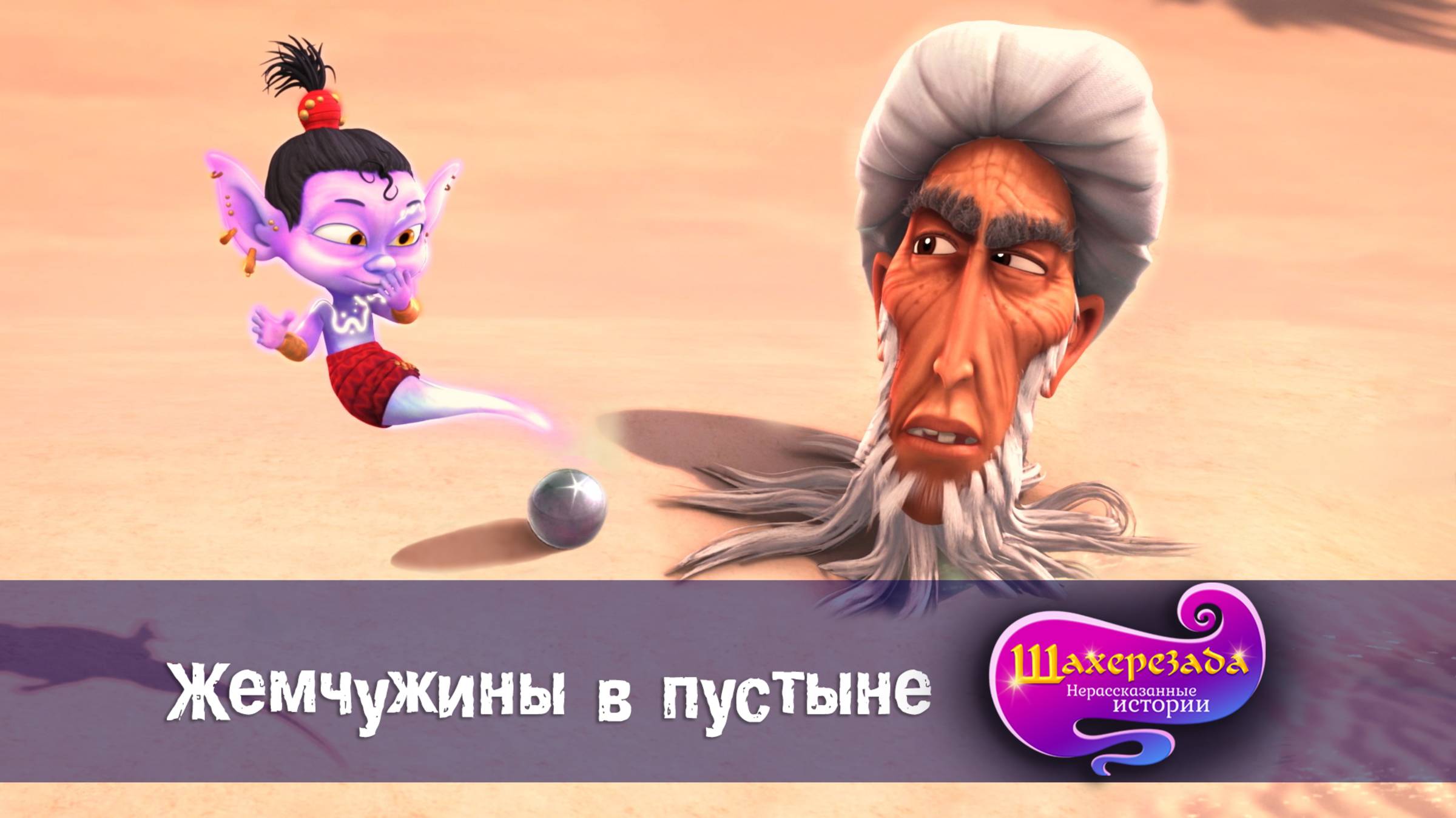 Шахерезада. Нерассказанные истории, 1 сезон, 22 серия. Жемчужины в пустыне смотреть онлайн