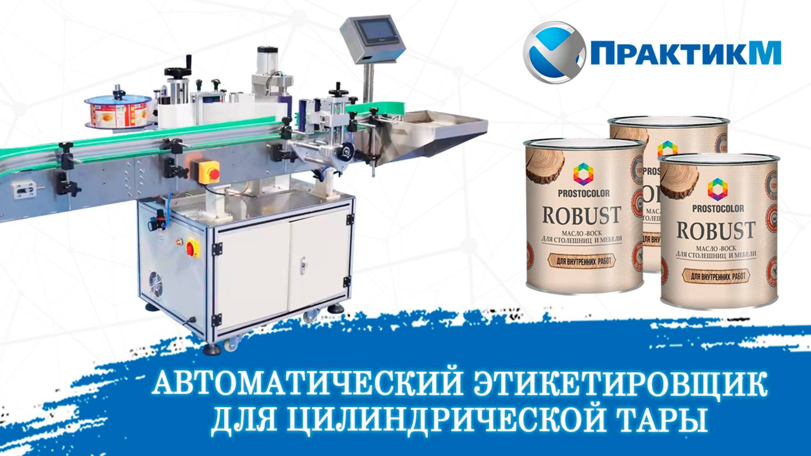 ЭТИКЕТИРОВКА ЦИЛИНДРИЧЕСКОЙ ТАРЫ: Автомат, который сэкономит ваше время и деньги! 💰⚡ [NEW]