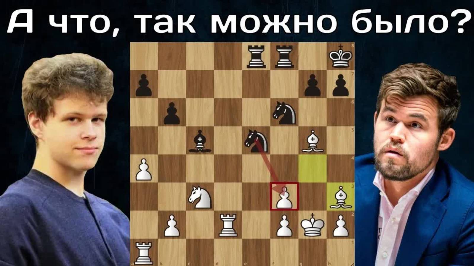 Сенсация Магнуса выбивают в низы Chessable Masters 2023 Шахматы