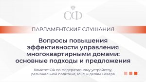 Вопросы повышения эффективности управления многоквартирными домами: основные подходы и предложения