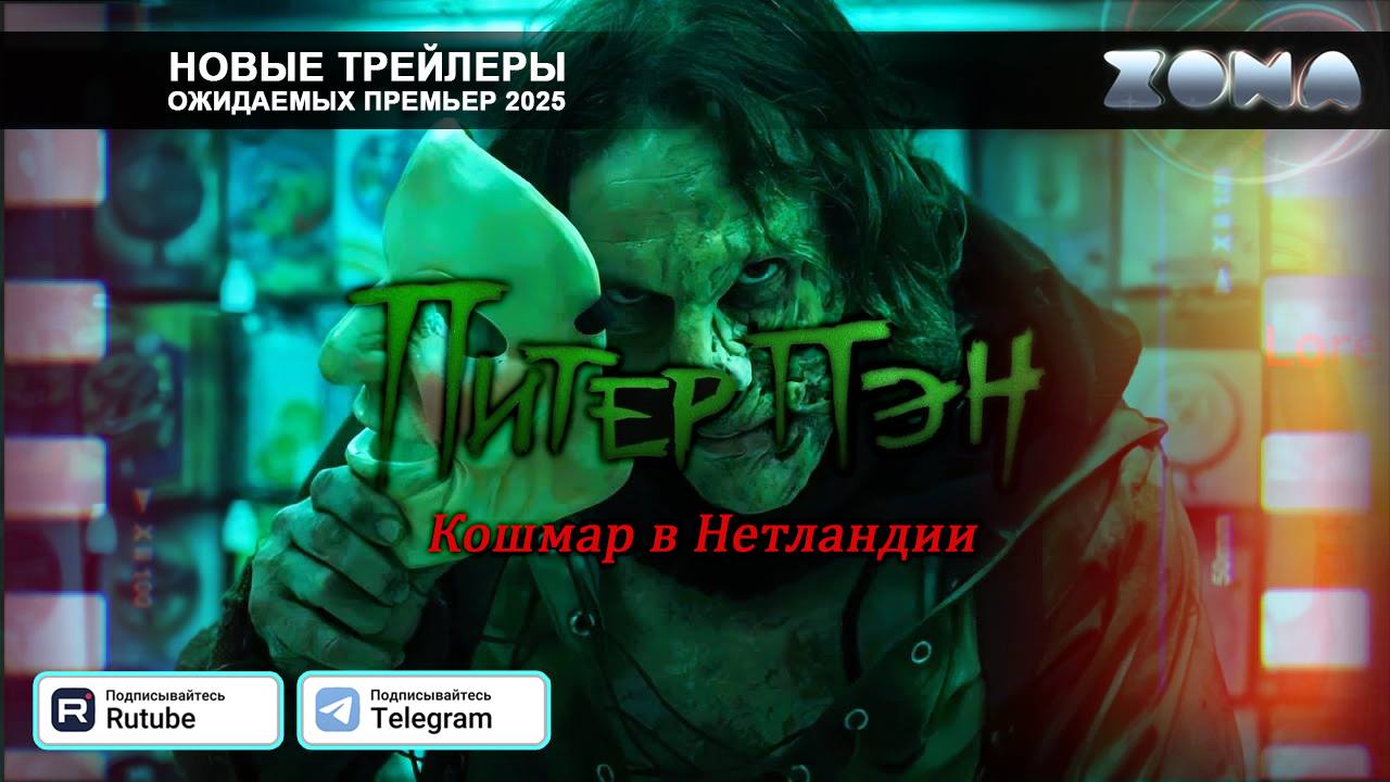 Питер Пэн. Кошмар в Нетландии – дублированный трейлер 2025 (ZONA) смотреть онлайн