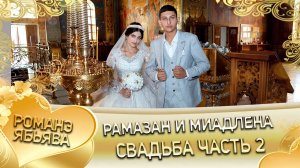 Рамазан и Мадлена!  Удэл у Ваня Стомардэ кай Коля кай у Свенчатка! Свадьба часть 2!