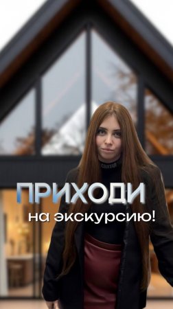 Приглашаем на экскурсию!