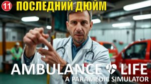 Ambulance Life A Paramedic Simulator - Последний дюйм