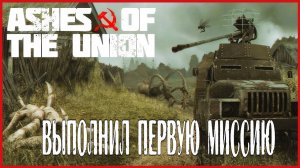 Ashes Of The Union ВЫПОЛНИЛ ПЕРВУЮ МИССИЮ