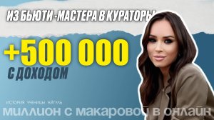 ИЗ БЬЮТИМАСТЕРА В КУРАТОРЫ С ДОХОДОМ 500 000