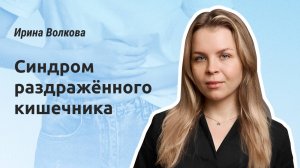 Синдром раздражённого кишечника