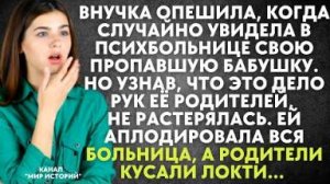 Внучка опешила, когда случайно увидела в психбольнице свою пропавшую бабушку. Но узнав, что это дело