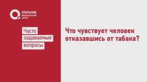 Что чувствует человек отказавшись от табака
