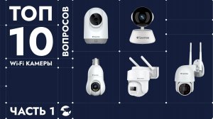 ТОП 10 вопросов по WiFi камерам. Отвечаем на самые популярные вопросы про камеры видеонаблюдения -1