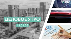 Деловое утро 7:00 | 13.03.25