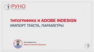 Типографика и Adobe Indesign. Импорт текста, параметры  | РУНО