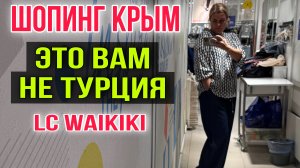 ПОКУПКИ в КРЫМУ - ЭТО ВАМ не ТУРЦИЯ_ LC WAIKIKI_ СЛОЖНЫЙ ВЫБОР (1)