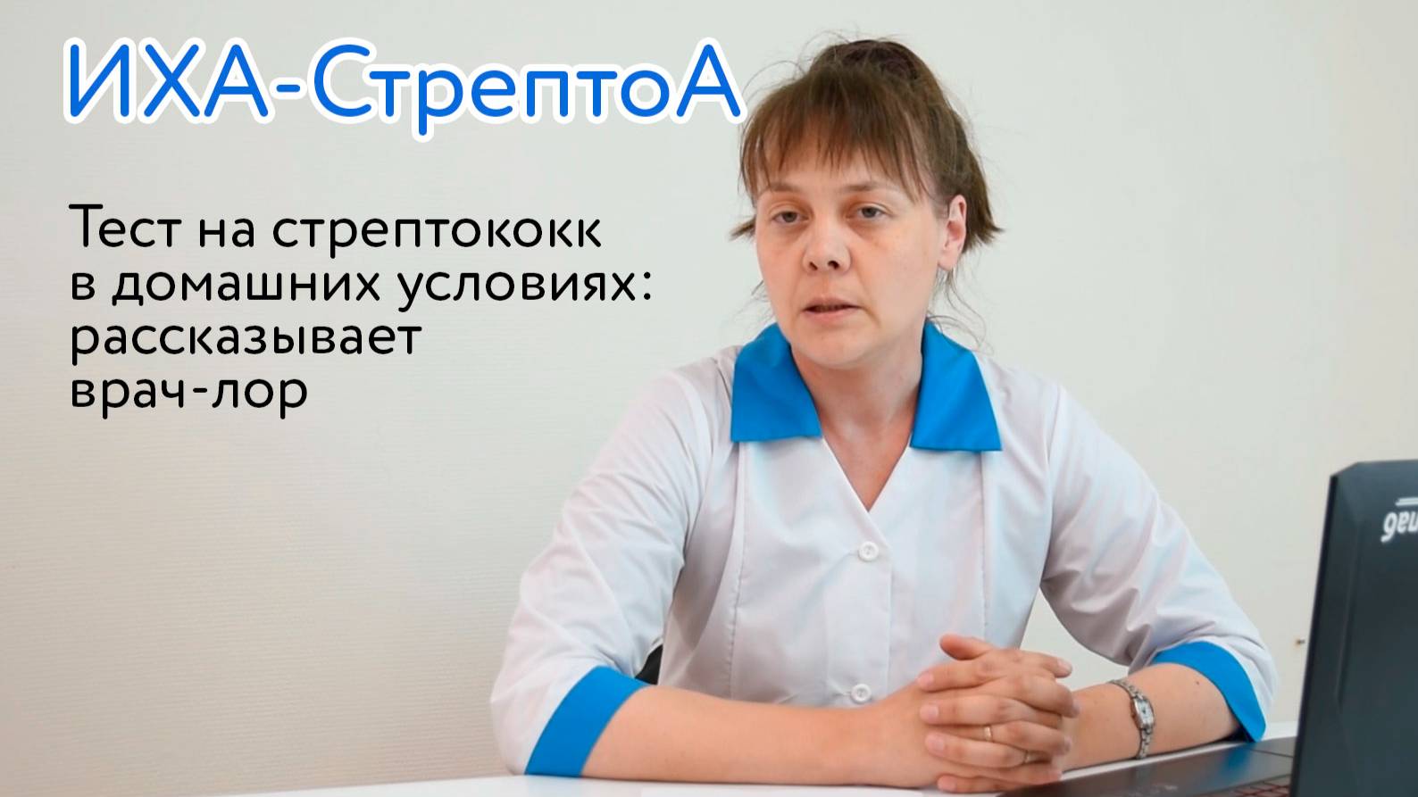 Врач-лор об ангине и быстром методе её диагностики | ИХА-СтрептоА