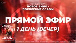 Конференция "Новое вино" День 1. Служение 2 - Евгений Никошенко