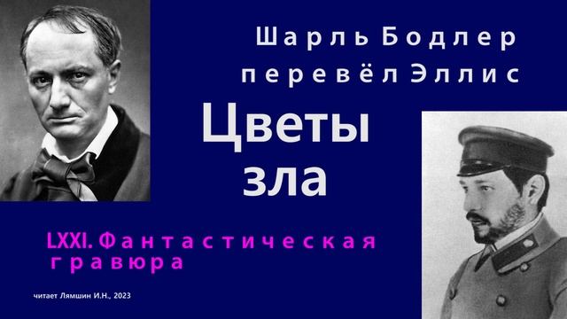 Шарль Бодлер в переводе Эллиса — Цветы зла — 71. Фантастическая гравюра смотреть онлайн