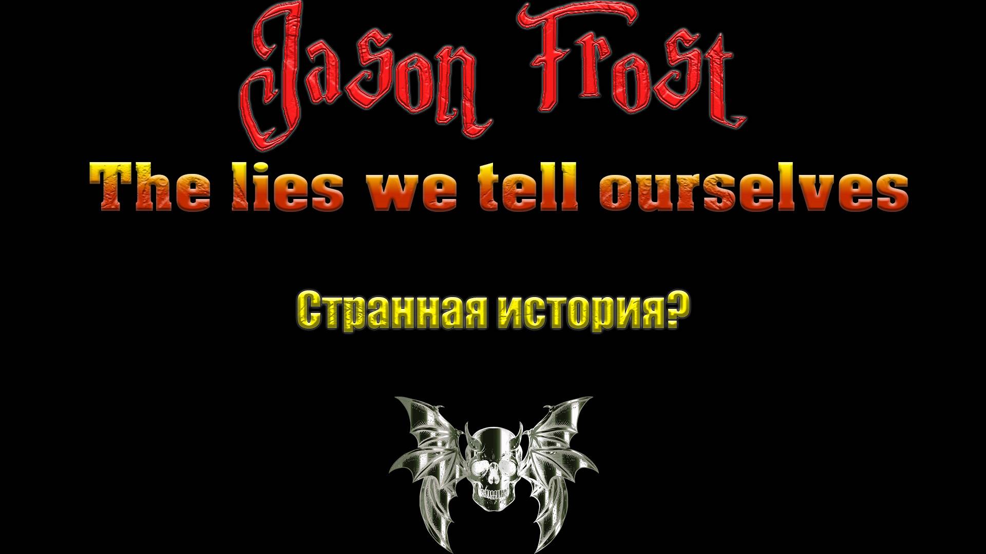 The lies we tell ourselves - странная история?