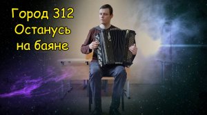 Город 312 "Останусь" Кавер-импровизация на баяне от Александра