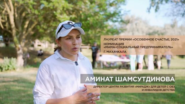 Видеоролик с лауреатами Премии  «Что для вас «Особенное счастье?!». Аминат Шамсутдинова
