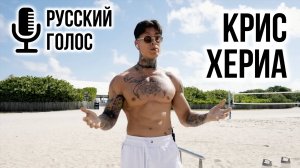 Озвучка Криса Хериа | Русский Голос