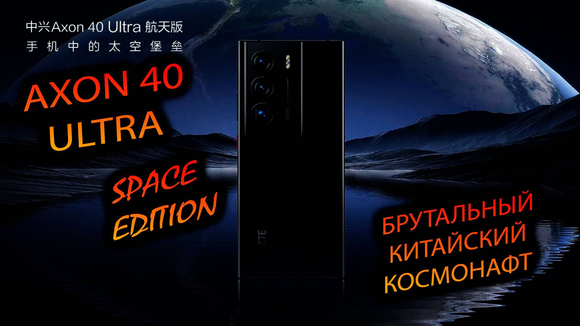 ZTE. AXON 40 ULTRA SPACE EDITION. "Сравнение глобальной и китайской версии смартфонов. Выводы."